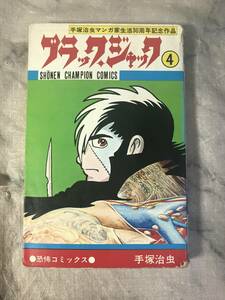 H　ブラック・ジャック　4巻　植物人間　恐怖コミックス　手塚治虫マンガ家生活30周年記念作品　少年チャンピオンコミックス