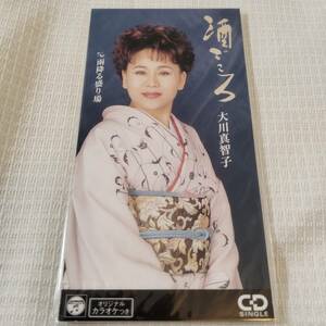 演歌　8㎝CD　大川真理子　　酒ごころ　/雨降る盛り場　　カラオケ付　歌詞カード（メロ譜付）は無し　シュリンク封入　