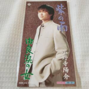 演歌　8㎝CD　小野寺陽介　　紫の雨　/由良浜の女　　カラオケ付　歌詞カード（メロ譜付）は無し　シュリンク封入