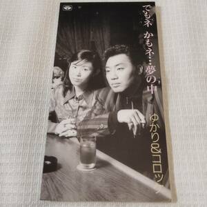 中古 邦楽 CD ゆかり＆コロッケ　でもネ　かもネ・・・夢の中　/おくれ花（瑞ゆかり） カラオケ付　歌詞カード（メロ譜付）無し　　　