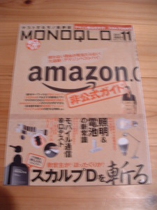 モノクロ　MONOQLO　　完全保存版　アマゾン非公式ガイド　　晋遊舎