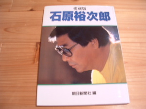 愛蔵版　　石原裕次郎　　　朝日新聞社　　初版　