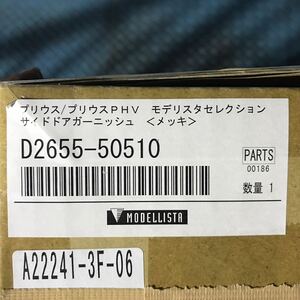 ★未使用品★モデリスタ ZVW50 プリウス 左　フロント　サイドドアガーニッシュ メッキ D2655-50510★