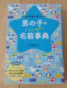 男の子のハッピー名前事典　最高の名前が見つかる！ 東伯聰賢／監修