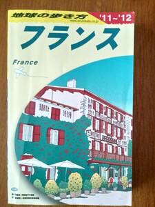 地球の歩き方　フランス　’11～’12