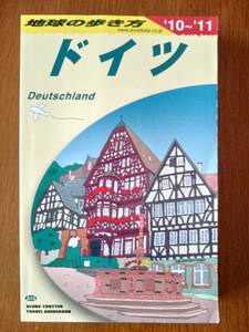 地球の歩き方 　ドイツ ’10～’11 