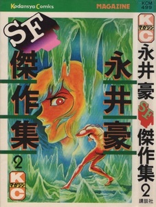 永井豪 SF 傑作集 2巻 初版 1978年 昭和53年 講談社 ダイナミックプロ 鬼 白い世界の怪物 吸血鬼狩り コミックス コミック 漫画 マンガ 本