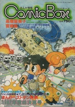 COMICBOX 1983年4号 昭和58年 宮崎駿 イメージボード 土竜とクシャナ パズー もののけ姫 シュナの旅 高橋留美子 車内広告 めぞん一刻 雑誌_画像1