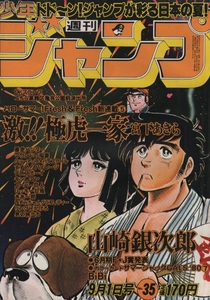 週刊 少年ジャンプ 1980年35号 昭和55年 Dr.スランプ アラレちゃん 鳥山明 キン肉マン ゆでたまご 車田正美 江口寿史 こち亀 秋本治 雑誌