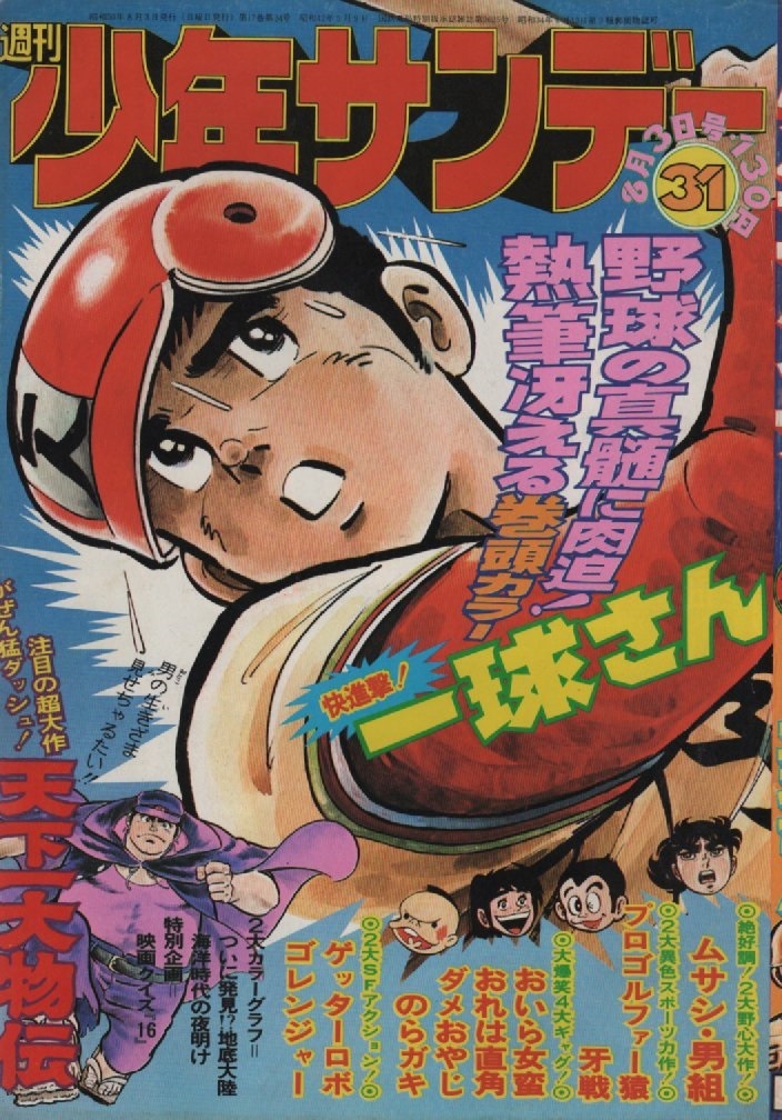 2023年最新】ヤフオク! -週刊少年サンデー 1975年の中古品・新品・未