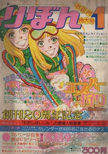 月刊 りぼん 1975年1号 昭和50年 読切 雪割草 大矢ちき 太刀掛秀子 金子節子 陸奥A子 エスパー狩り 一条ゆかり 篠崎まこと 山本優子 雑誌