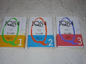 村上春樹―長編小説、IQ８４-3冊、２００９年ー２０１０年発行