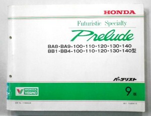 ホンダ PRELUDE BA8.9.BB1.4/100.110.120.130.140 9版 パーツリスト。