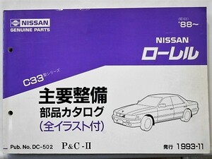 日産 LAUREL C33 1988～ 主要整備部品カタログ