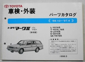 MARKII VAN.WAGON '88.10-'97.4 YX76,78,LX76,GX70 保存版