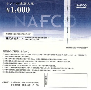 ナフコ　株主優待券　1000円券　8枚set（8000円分）2024年9月末迄有効　NAFCO　ホームセンター