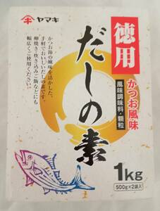 ◎◎　ヤマキ　徳用　だしの素　1kg（500g×2個）　1箱(単位)　～2個迄　賞味期限：2024年8月23日