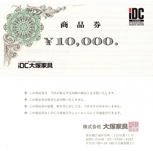 IDC大塚家具　商品券　14858円分　期限なし
