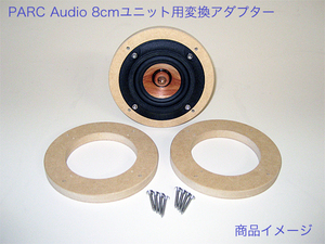 PARC Audio 8cm用 スピーカーユニット変換アダプター 34