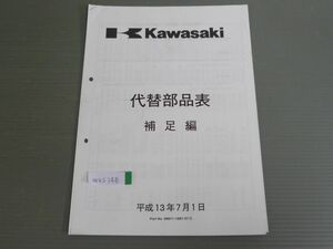 平成13年 補足編 追補編 カワサキ 代替部品表 パーツリスト パーツカタログ 送料無料