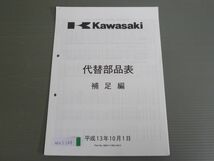 平成13年 補足編 追補編 カワサキ 代替部品表 パーツリスト パーツカタログ 送料無料_画像1