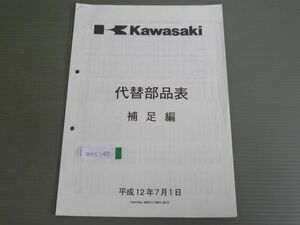 平成12年 補足編 追補編 カワサキ 代替部品表 パーツリスト パーツカタログ 送料無料