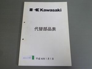 平成10年 カワサキ 代替部品表 パーツリスト パーツカタログ 送料無料