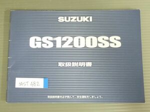 GS1200SS GV78A スズキ オーナーズマニュアル 取扱説明書 使用説明書 送料無料