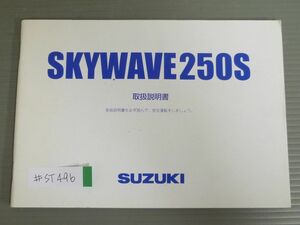 SKYWAVE250S スカイ ウエイブ CJ44A スズキ オーナーズマニュアル 取扱説明書 使用説明書 送料無料