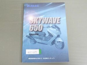 SKYWAVE 650 スカイウエイブ CP51A スズキ オーナーズマニュアル 取扱説明書 使用説明書 送料無料