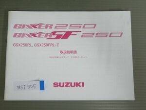 GIXXER SF 250 ジクサー GSX250RL GSX250FRL Z スズキ オーナーズマニュアル 取扱説明書 使用説明書 送料無料