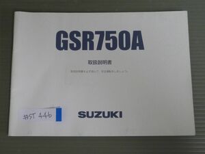 GSR750A GR7NA スズキ オーナーズマニュアル 取扱説明書 使用説明書 送料無料