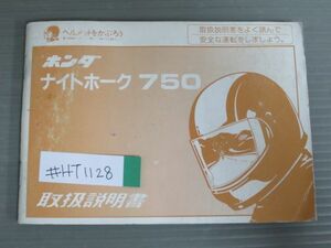 ナイトホーク 750 RC39 ホンダ オーナーズマニュアル 取扱説明書 使用説明書 送料無料