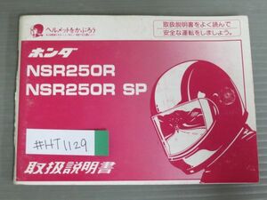 NSR250R SP MC18 配線図有 ホンダ オーナーズマニュアル 取扱説明書 使用説明書 送料無料