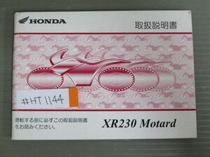 XR230 Motard モタード MD36 ホンダ オーナーズマニュアル 取扱説明書 使用説明書 送料無料