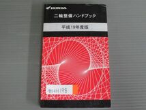 ホンダ 二輪整備ハンドブック 平成19年度版 送料無料_画像1