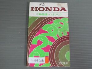 ホンダ 二輪整備ハンドブック 平成2年度版 送料無料