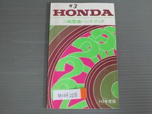 ホンダ 二輪整備ハンドブック 平成3年度版 送料無料
