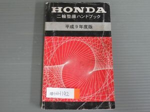 ホンダ 二輪整備ハンドブック 平成9年度版 送料無料