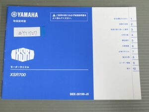 XSR700 BEE モーターサイクル ヤマハ オーナーズマニュアル 取扱説明書 使用説明書 送料無料