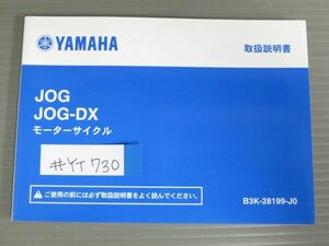 ジョグ JOG DX モーターサイクル B3K 2BH-AY01 ヤマハ オーナーズマニュアル 取扱説明書 使用説明書 送料無料