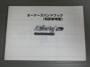 PIAGGIO ピアジオ Liberty50 リバティー Quattrotempi 和訳参考書 モトインターナショナル オーナーズハンドブック 取扱説明書 使用説明書