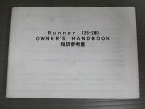 GILERA ジレラ Runner ランナー 125-200 和訳参考書 モトインターナショナル オーナーズハンドブック 取扱説明書 使用説明書 取扱説明書