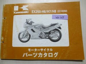 EX250-H6 H7 H8 ZZ-R250 カワサキパーツカタログ 送料無料