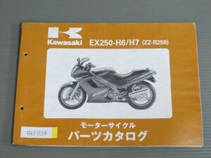 EX250-H6 H7 ZZ-R250 カワサキ パーツリスト パーツカタログ 送料無料