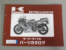 ZX750-L1 ZXR750 カワサキ パーツリスト パーツカタログ 送料無料_画像1