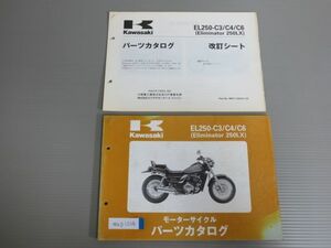 EL250-C3 C4 C6 Eliminator 250LX エリミネーター 改訂シート付 カワサキ パーツリスト パーツカタログ 送料無料