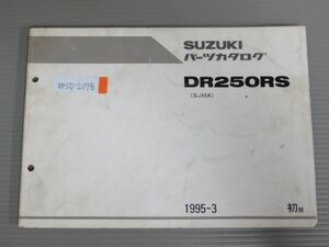 DR250RS SJ45A 1版 スズキ パーツリスト パーツカタログ 送料無料