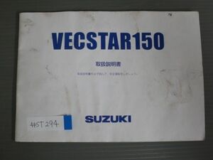 VECSTAR150 ヴェクスター BA-CG42A スズキ オーナーズマニュアル 取扱説明書 使用説明書 送料無料