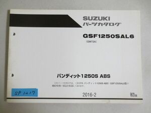 バンディット1250S ABS GSF1250SAL6 GW72A 1版 スズキ パーツカタログ 送料無料